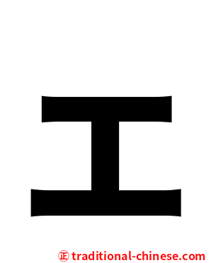 ェ