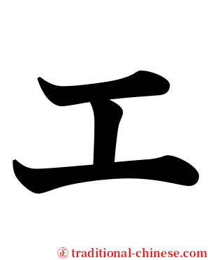 エ serif font