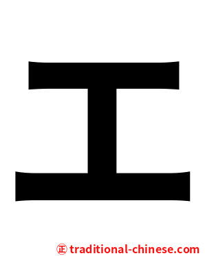 エ