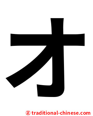 オ