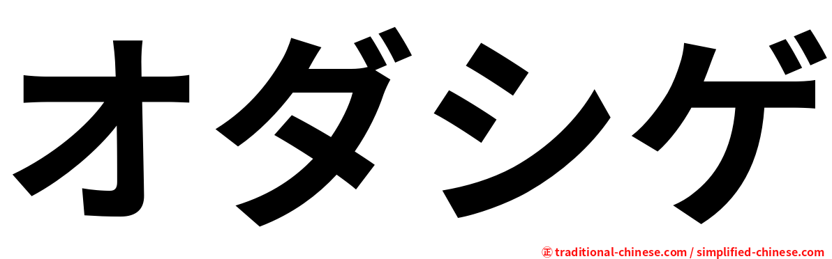 オダシゲ