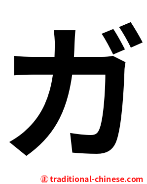 ガ