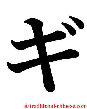 ギ serif font