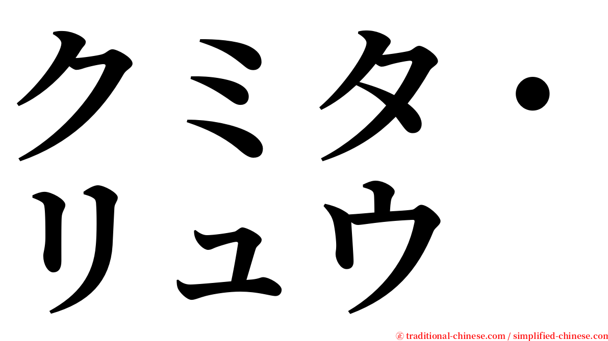クミタ・リュウ serif font
