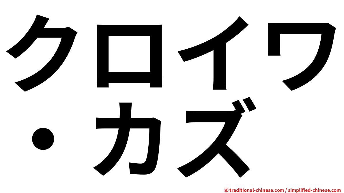 クロイワ・カズ
