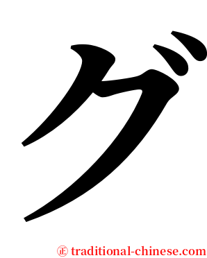 グ serif font