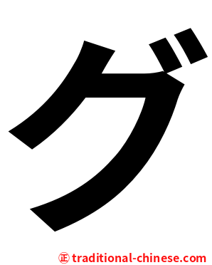 グ