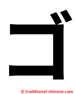ゴ