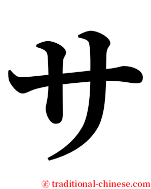 サ serif font