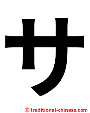 サ