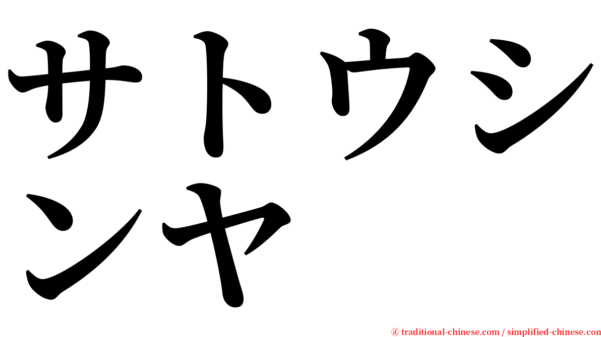 サトウシンヤ serif font