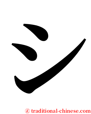 シ serif font