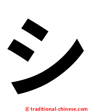 シ