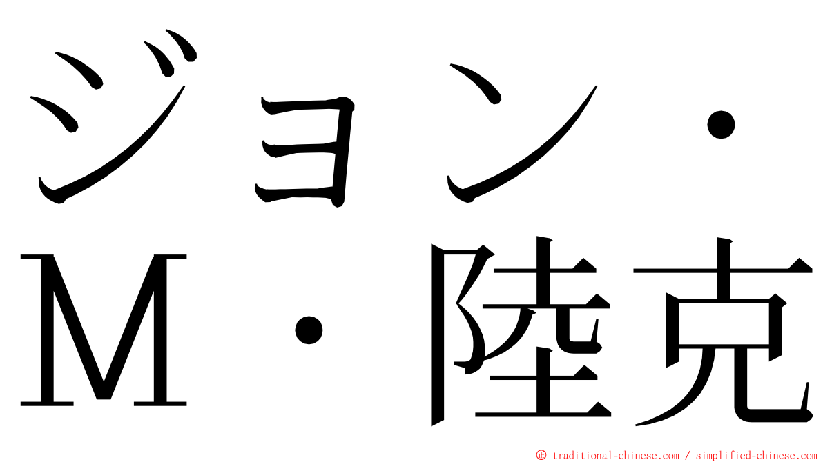 ジョン・Ｍ・陸克 ming font