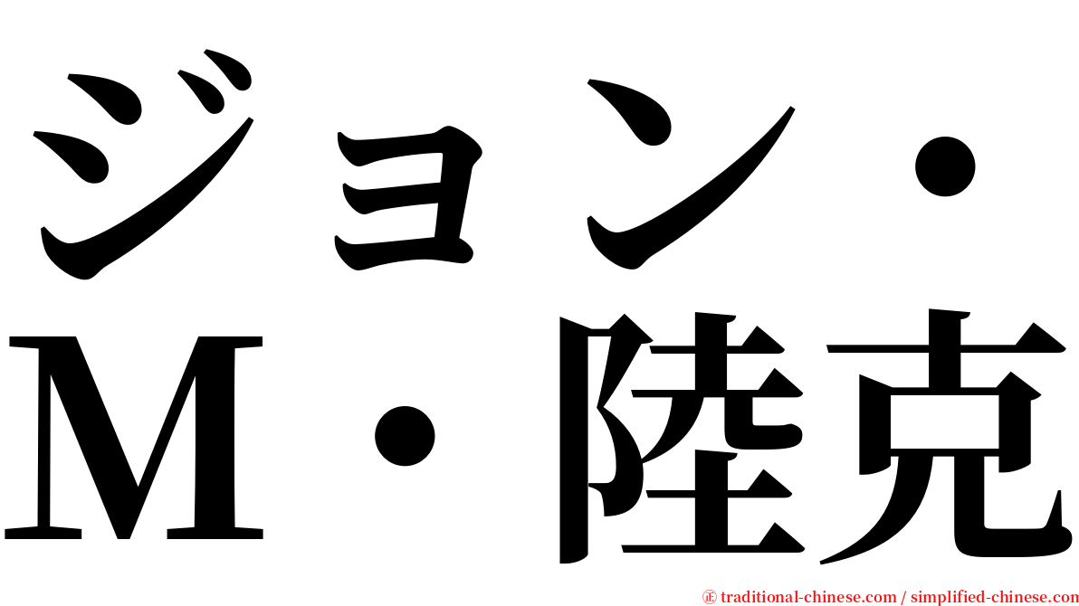 ジョン・Ｍ・陸克 serif font
