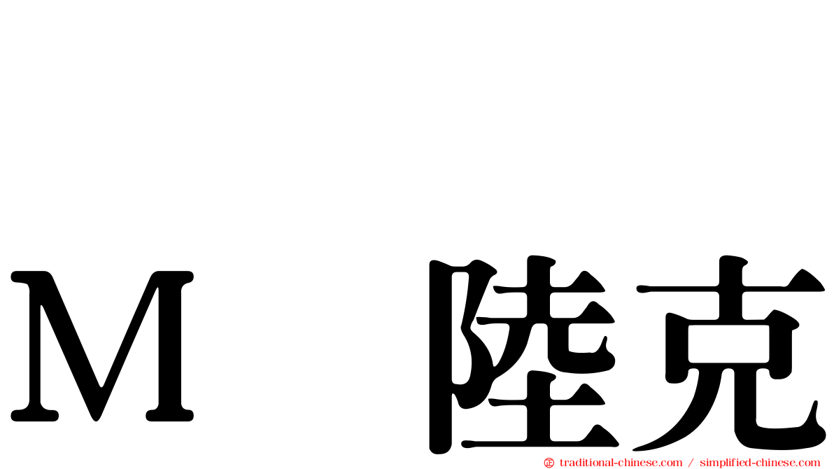 ジョン・Ｍ・陸克