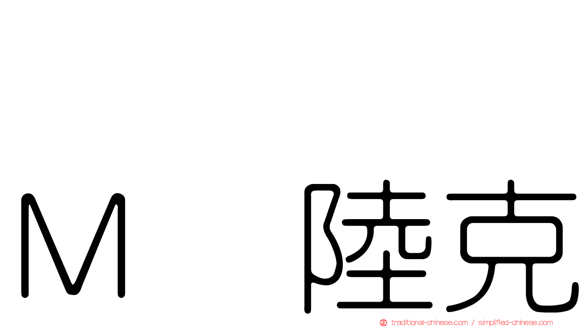 ジョン・Ｍ・陸克