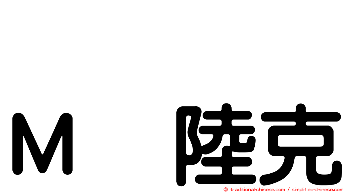 ジョン・Ｍ・陸克