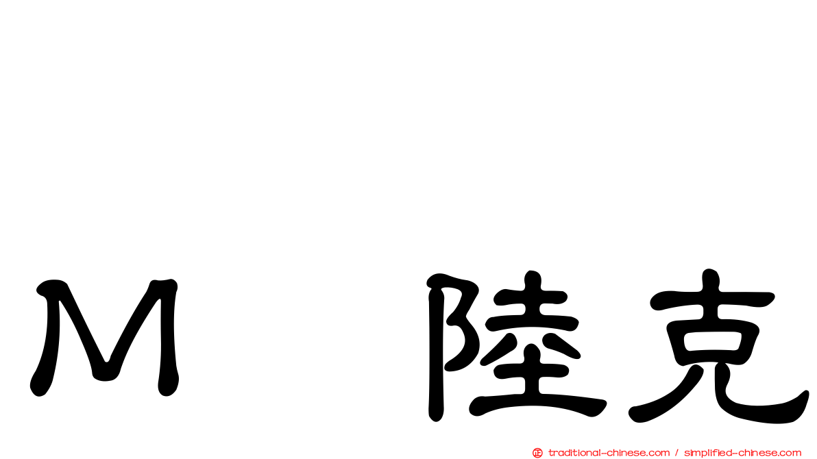 ジョン・Ｍ・陸克