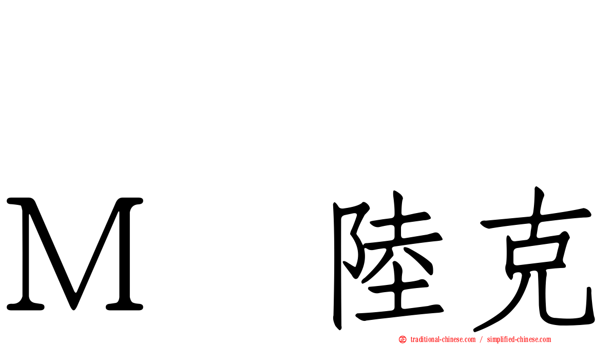 ジョン・Ｍ・陸克