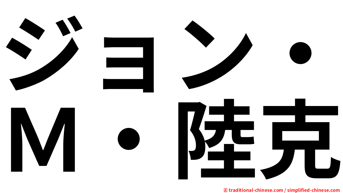 ジョン・Ｍ・陸克
