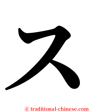 ス serif font