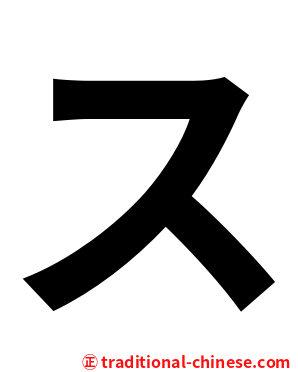 ス