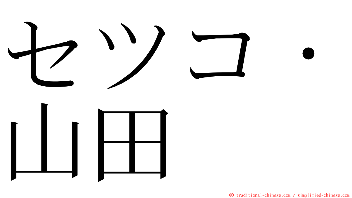 セツコ・山田 ming font