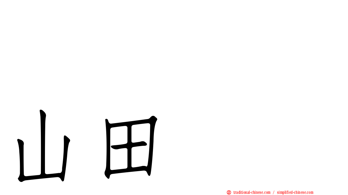 セツコ・山田