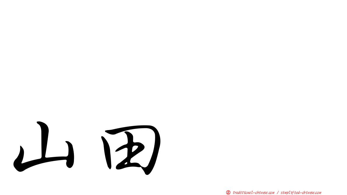 セツコ・山田