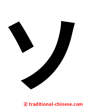 ソ