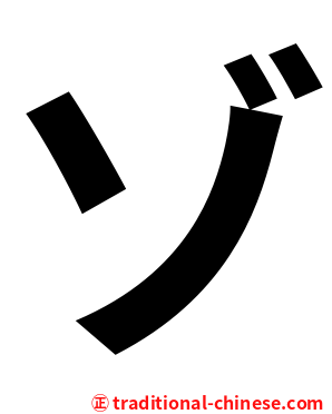 ゾ