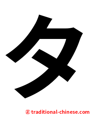 タ