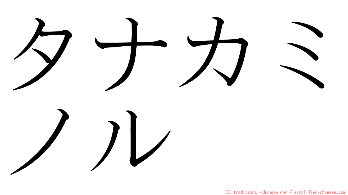 タナカミノル ming font