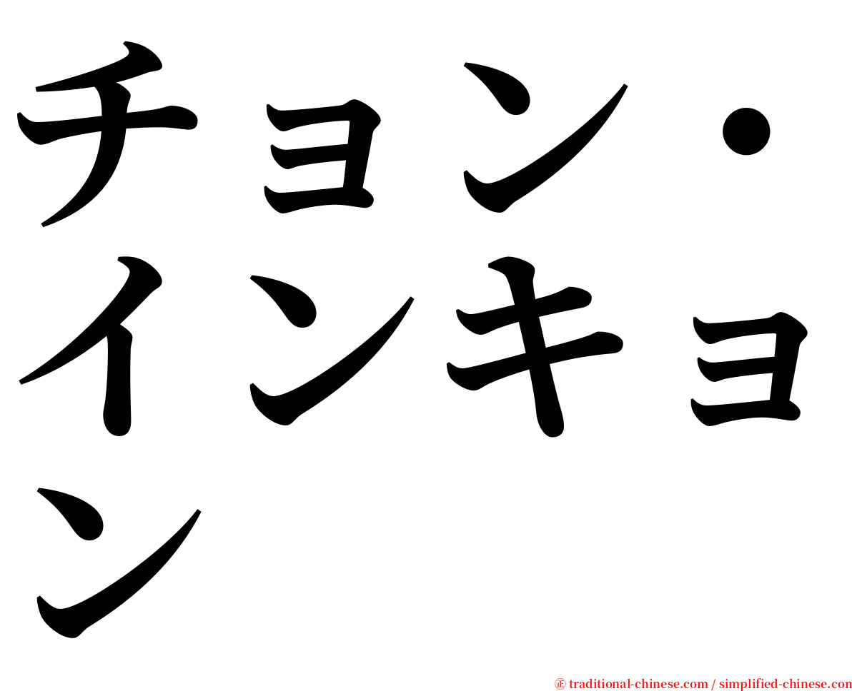 チョン・インキョン serif font