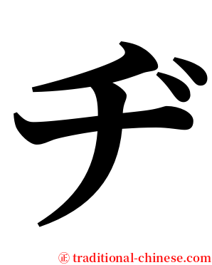 ヂ serif font