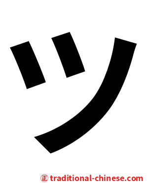 ツ