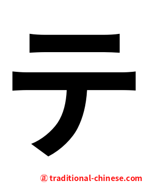 テ