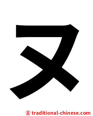ヌ