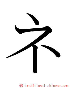 ネ ming font