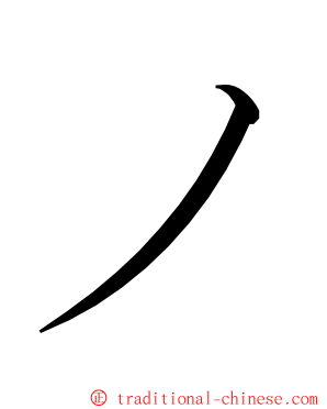 ノ ming font