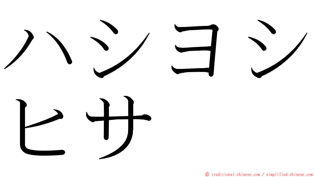 ハシヨシヒサ ming font
