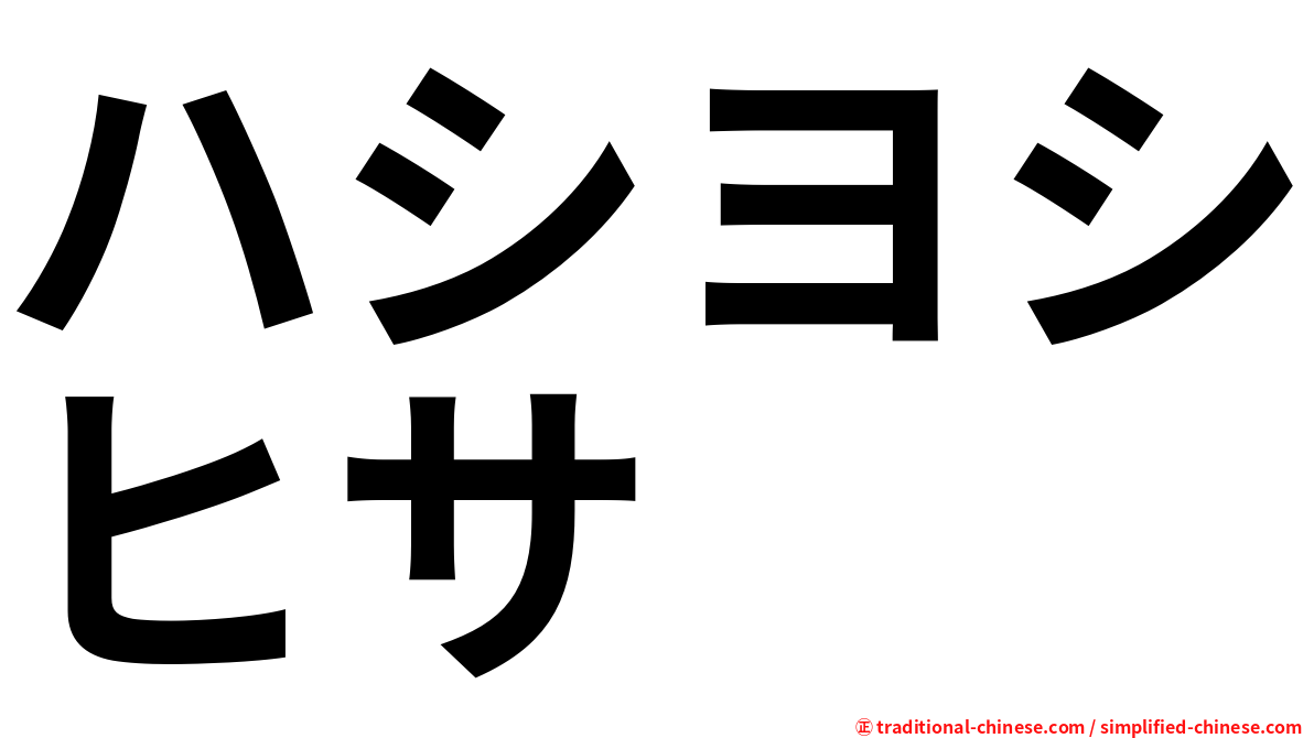 ハシヨシヒサ