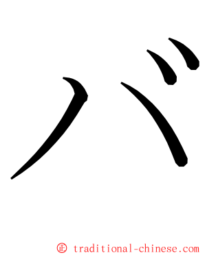 バ ming font