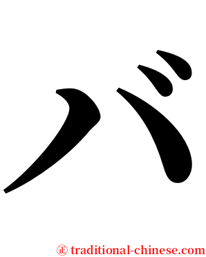 バ serif font