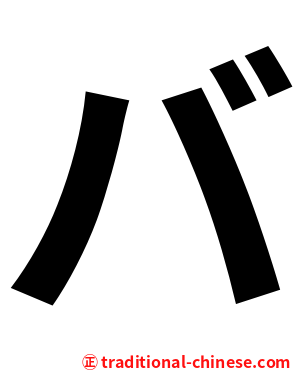 バ