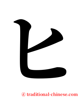 ヒ serif font