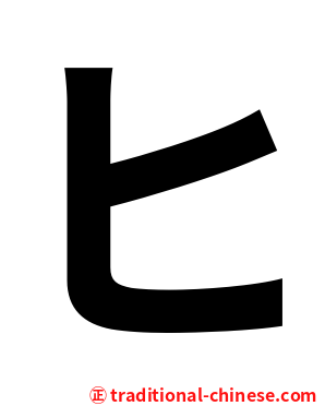ヒ