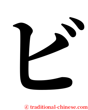 ビ serif font