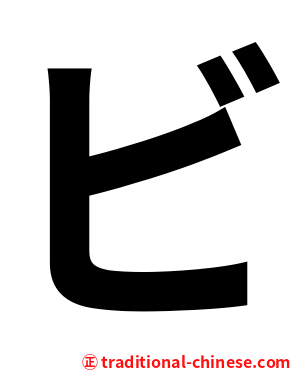 ビ